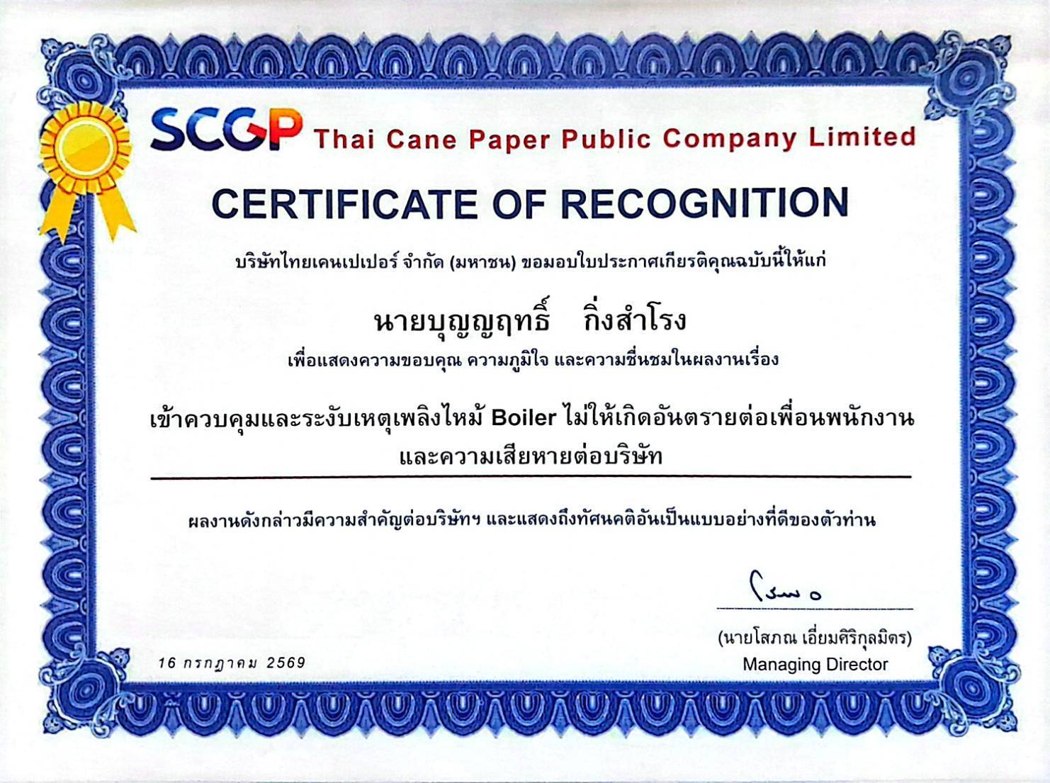 การมอบเกียรติบัตรคุณงามความดี