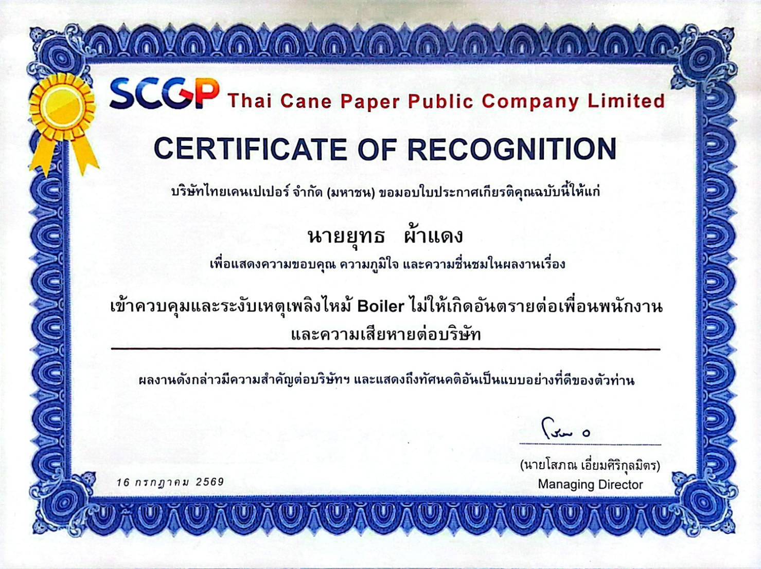 การมอบเกียรติบัตรคุณงามความดี