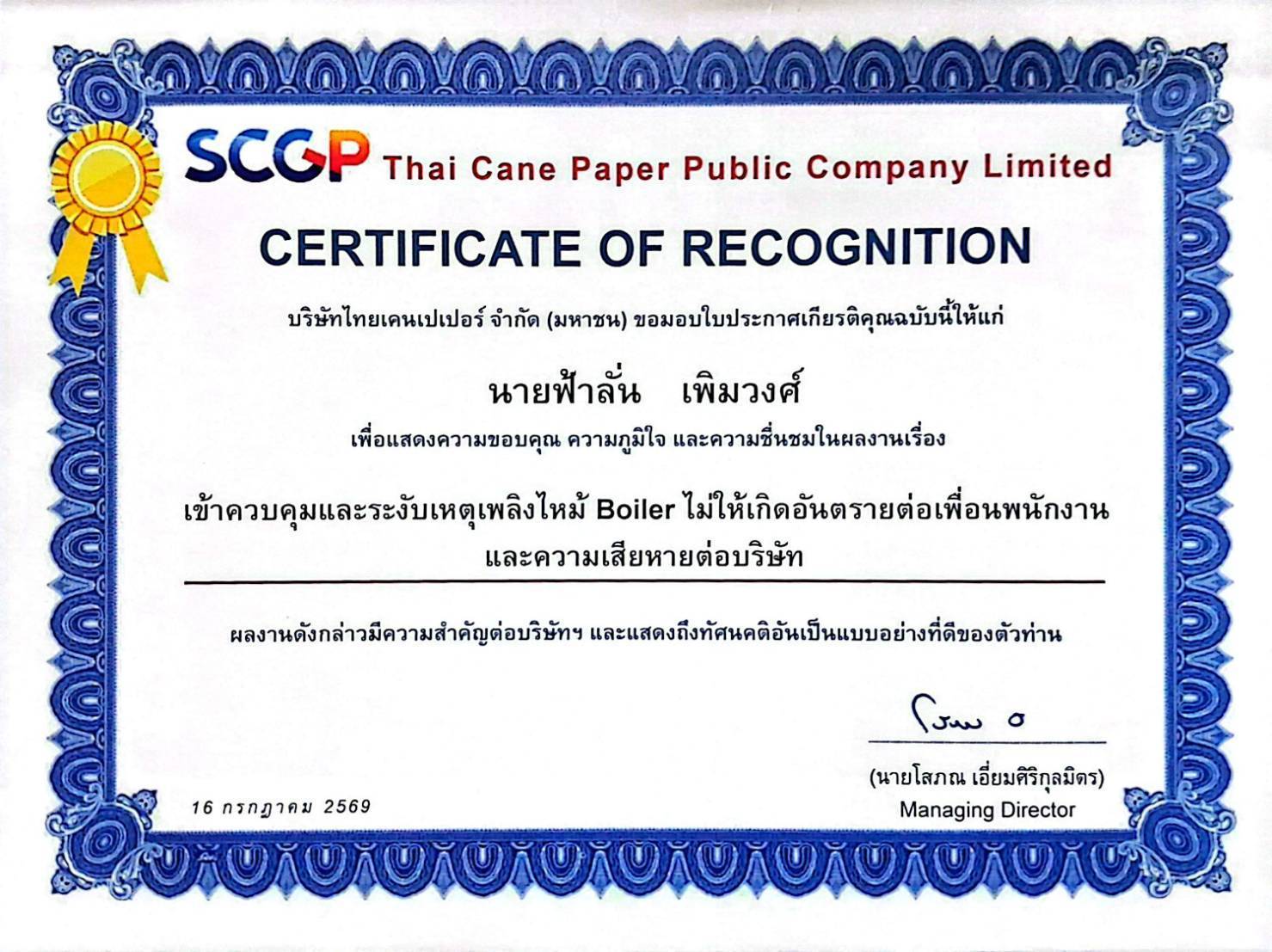 การมอบเกียรติบัตรคุณงามความดี