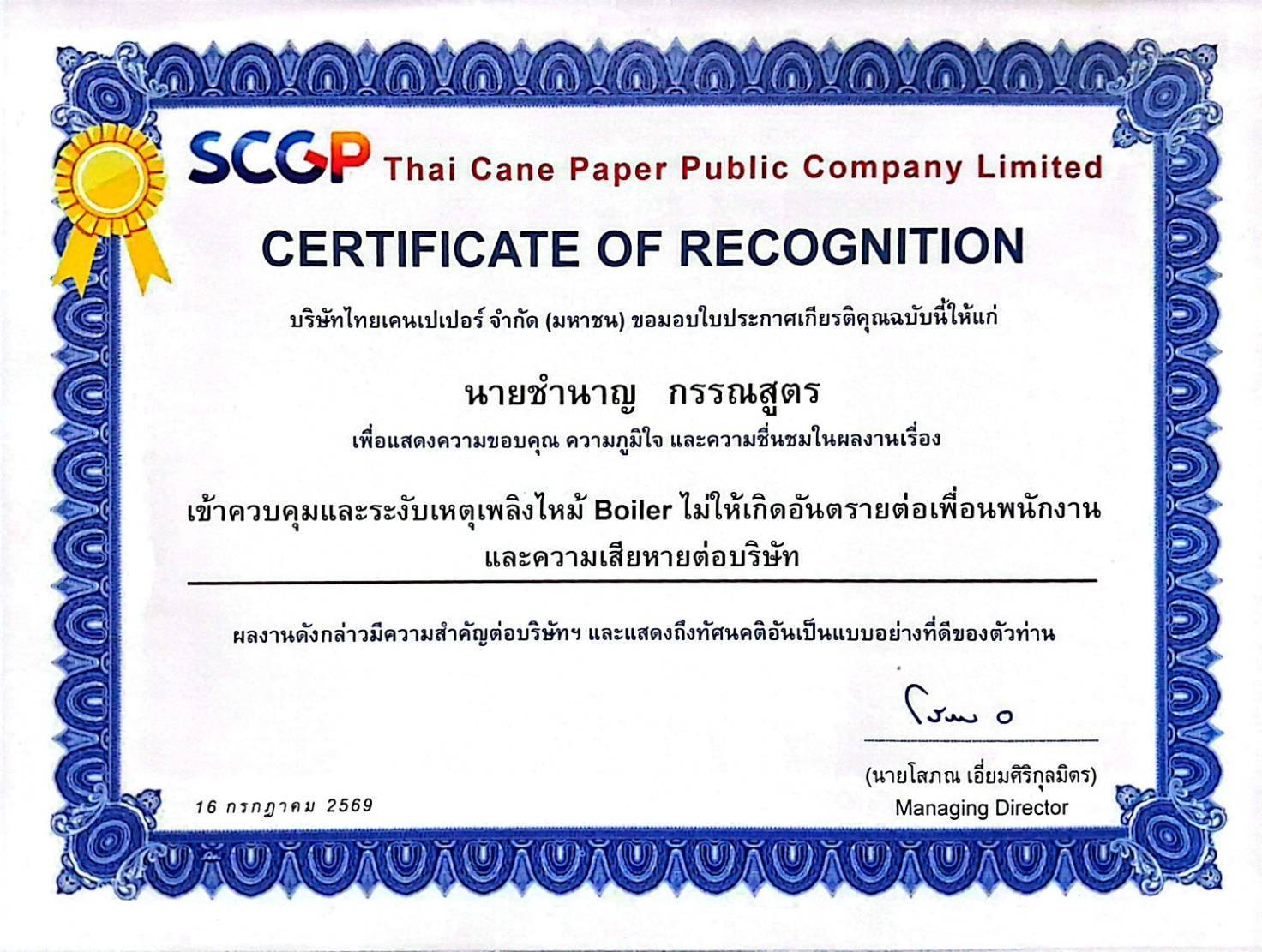 การมอบเกียรติบัตรคุณงามความดี